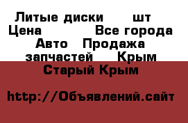 Литые диски r16(4шт) › Цена ­ 2 500 - Все города Авто » Продажа запчастей   . Крым,Старый Крым